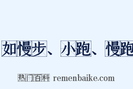 如慢步、小跑、慢跑是什么意思的图片